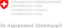 За підтримки Швейцарії